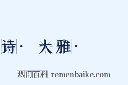 诗·大雅·棫樸是什么意思的图片